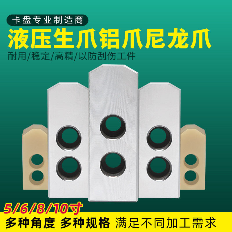 液压卡爪铝爪尼龙爪5寸6寸8寸10寸加长加高车床油压液压三爪卡盘