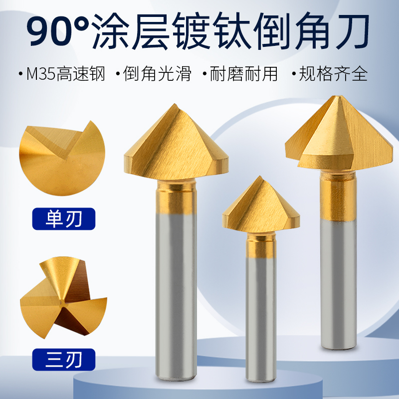 含钴倒角刀镀钛90度单刃三刃不锈钢扩孔沉孔去毛刺45度修边倒角器