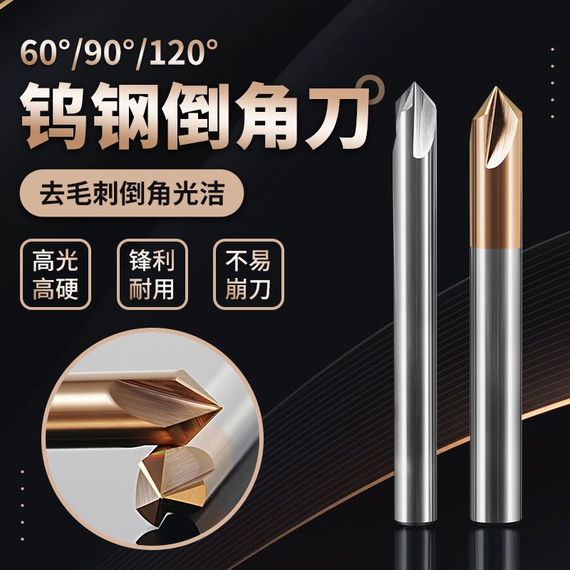 钨钢倒角刀60度90度120度去毛刺倒角刀三刃钨刀