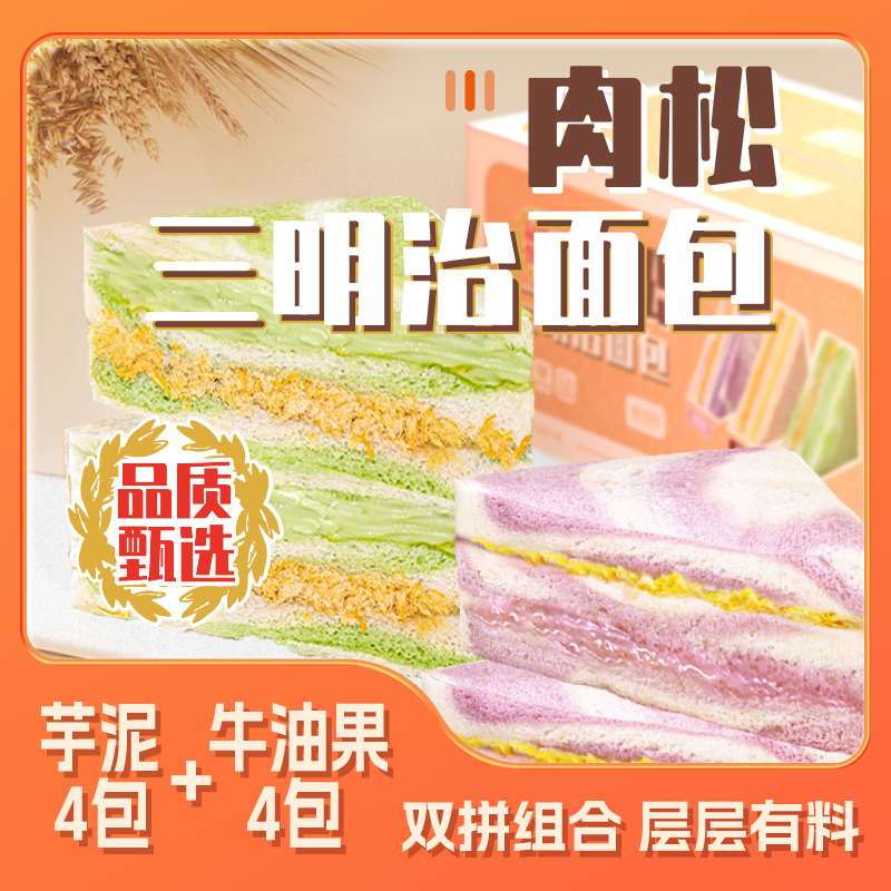 【福利】牛油果/芋泥肉松三明治双料夹心面包560g整箱营养早餐即食