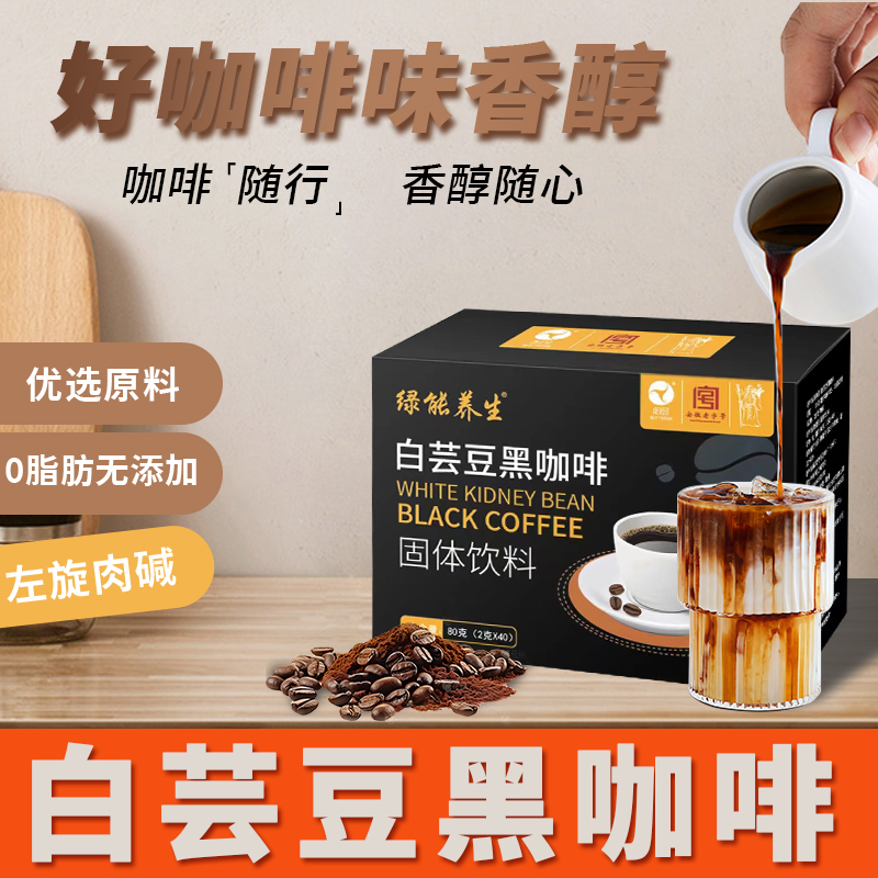 白芸豆黑咖啡无添加0蔗糖0脂纯美式浓缩速溶咖啡粉正品含左旋肉碱