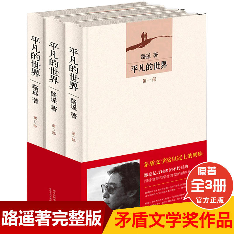【路遥】平凡的世界全三册  路遥原著书籍茅盾文学奖阅读经典