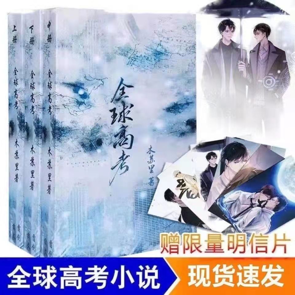 全球高考全三册  撒野 轻狂 某某 耽美玄幻小说木苏里系列完整版