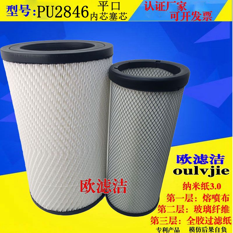 OULVJIE/欧滤洁2846PU空气滤芯福田欧曼GTL  ETX滤清器375瑞沃380