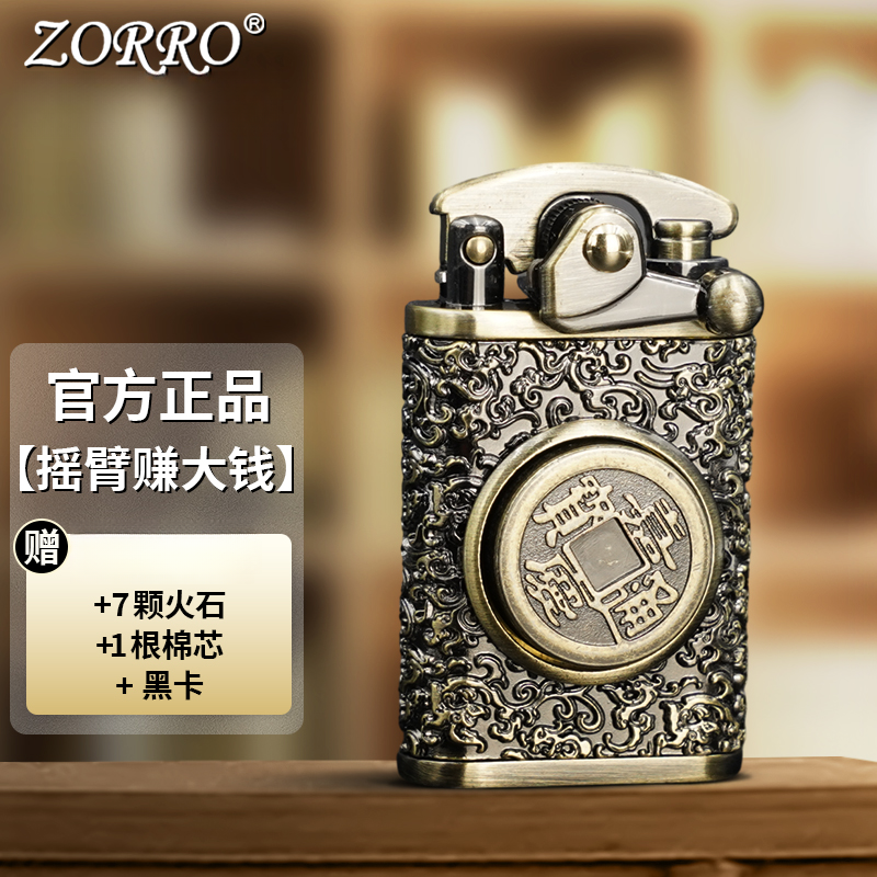 佐罗防风煤油打火机摇臂赚大钱Z592-616创意节日礼物送男友