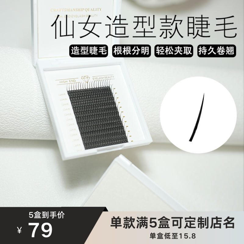 臻芯·睫诗曼仙女造型款睫毛