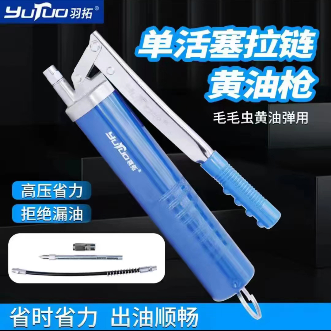 羽拓单活塞拉链款黄油枪