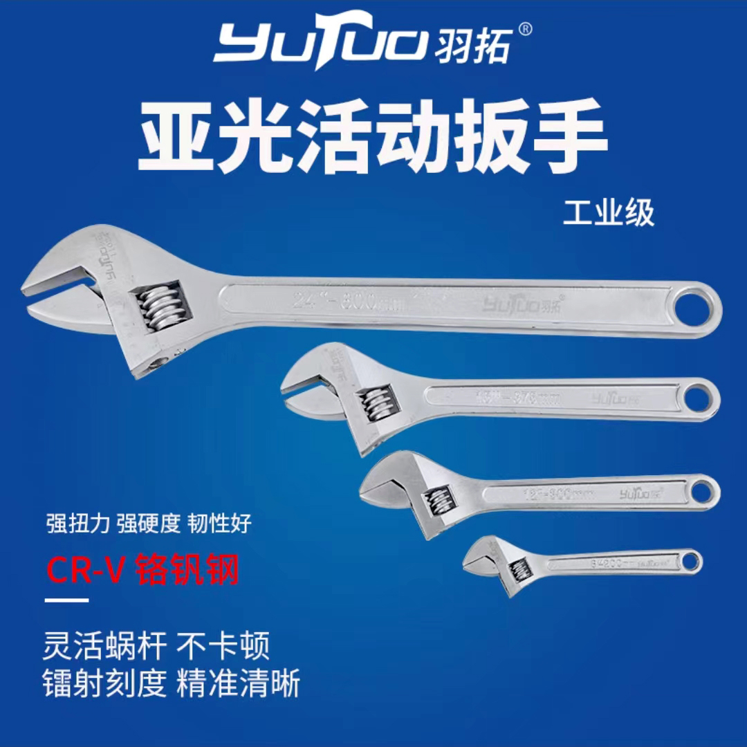羽拓亚光活动扳手活口扳手强扭力工业级