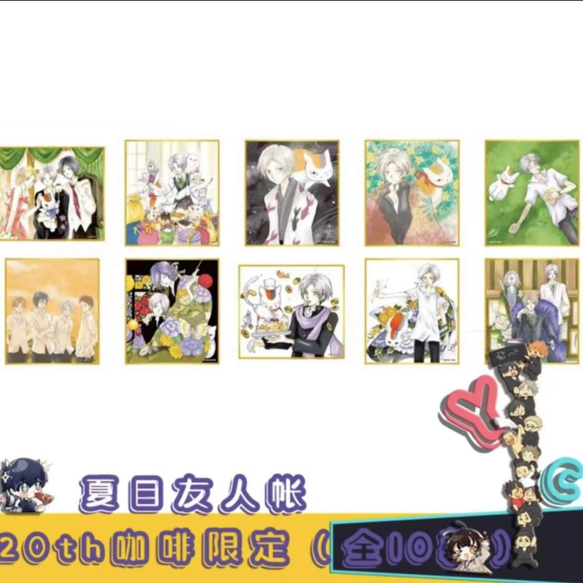 夏目友人帐20周年咖啡限定色纸 全10种 代拆