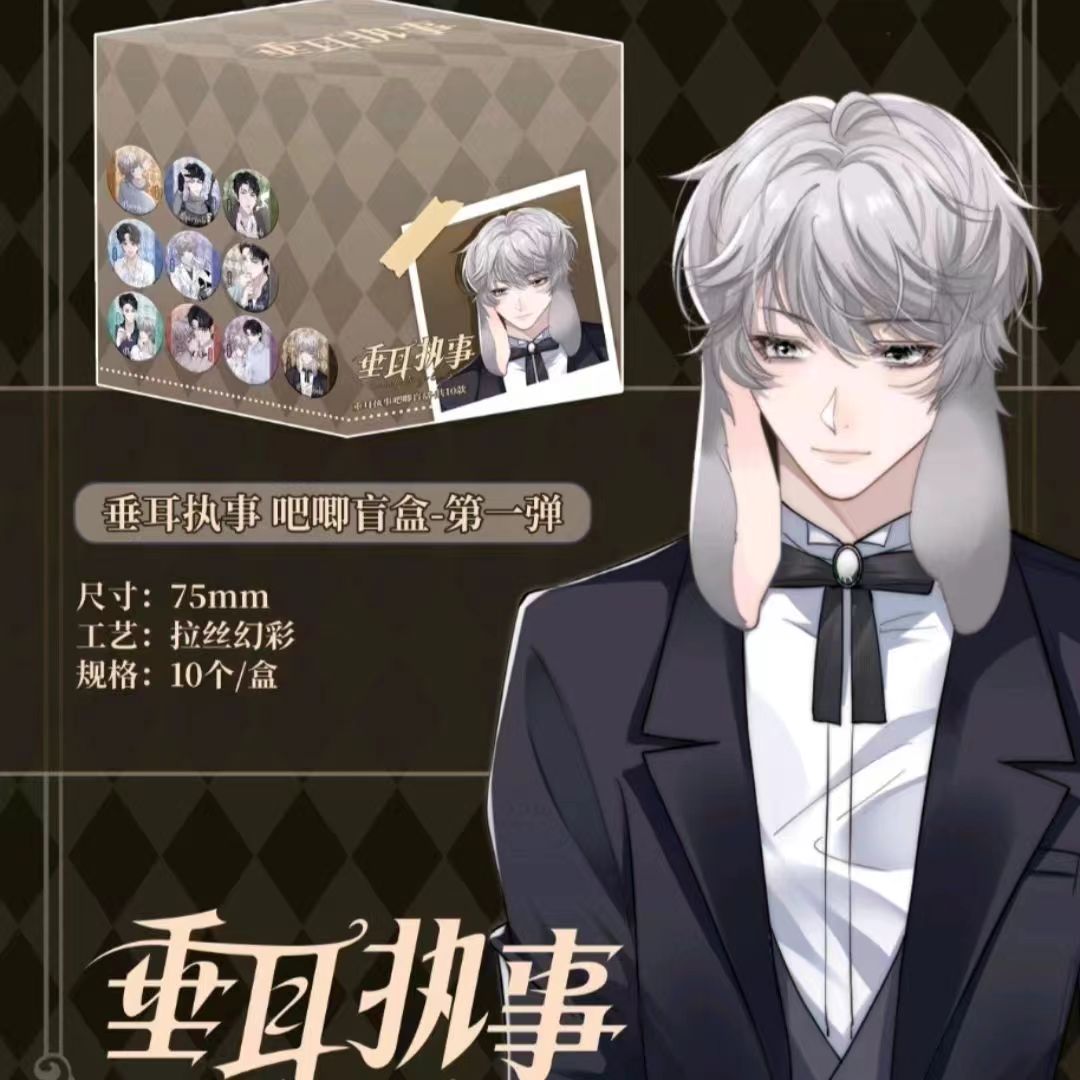 垂耳执事 一弹 二弹 四弹 漫画衍生周边 盲盒吧唧