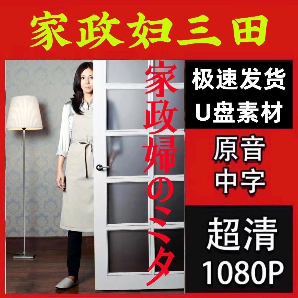 家政妇三田日剧日语中字u盘高清素材休闲娱乐 视频素材现货定制