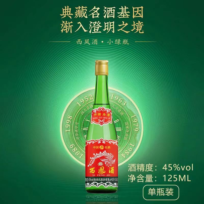 西凤金奖小绿瓶45度凤香型白酒小瓶装自饮西凤小白酒45度125ml