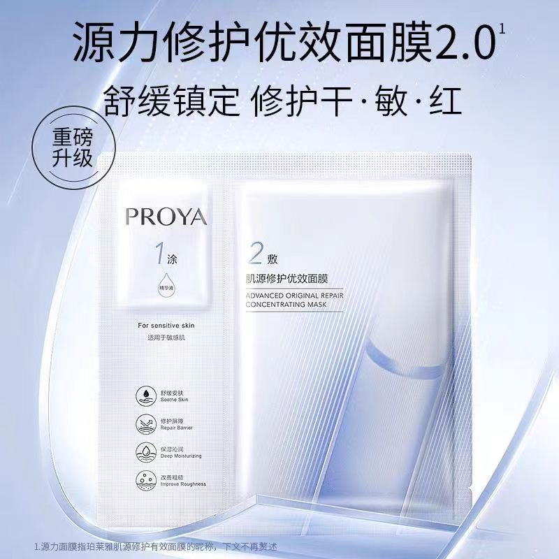 PROYA/珀莱雅源力面膜修护舒缓优效安肤补水保湿敏感肌