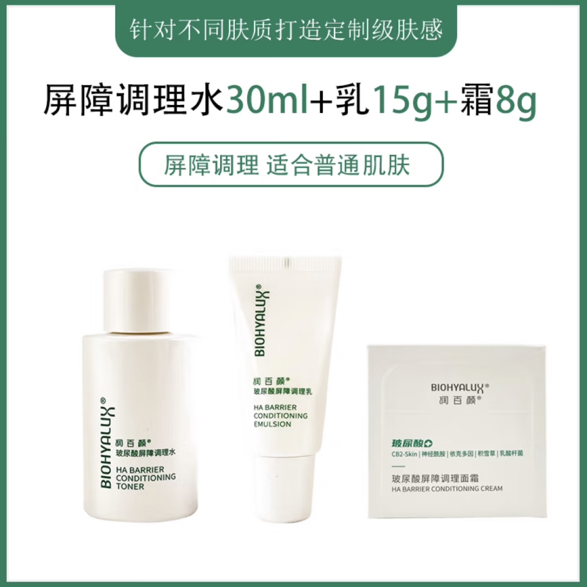 BIOHYALUX/润百颜玻尿酸屏障调理水乳霜乳积雪草面霜保湿修护舒缓