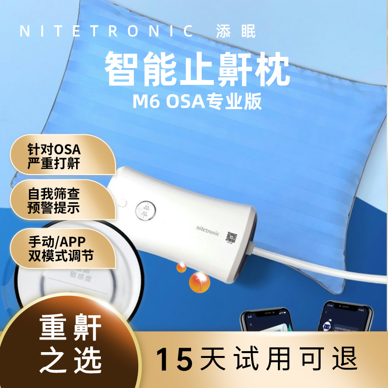 NITETRONIC/添眠智能止鼾枕M6缓解防呼吸暂停综合OSA睡觉打呼噜枕