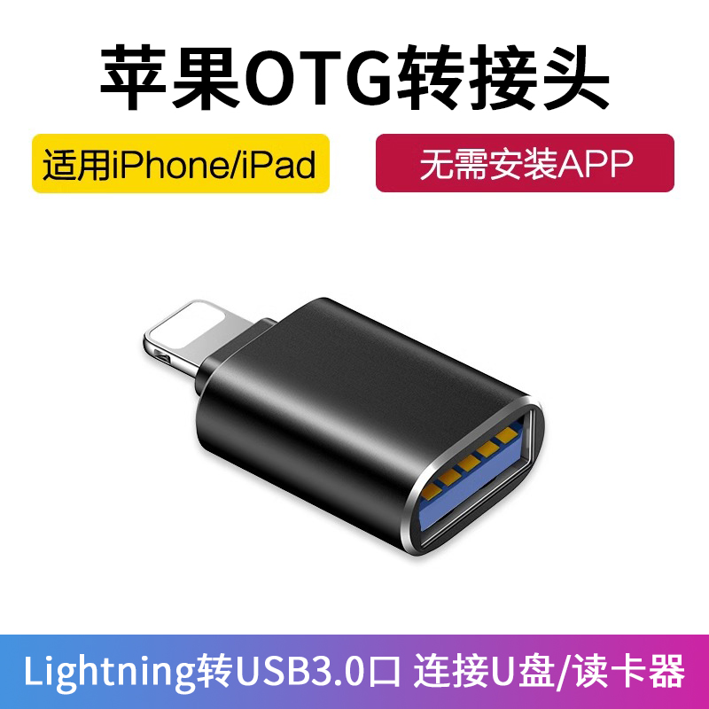OTG转接头适用苹果lightning转USB接口转换器手机传输文件u盘下载