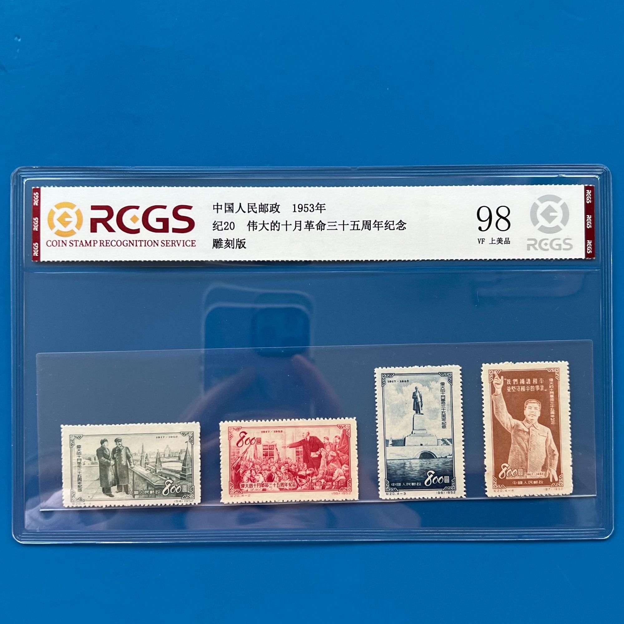 纪20伟大的十月革命三十五周年纪念邮票