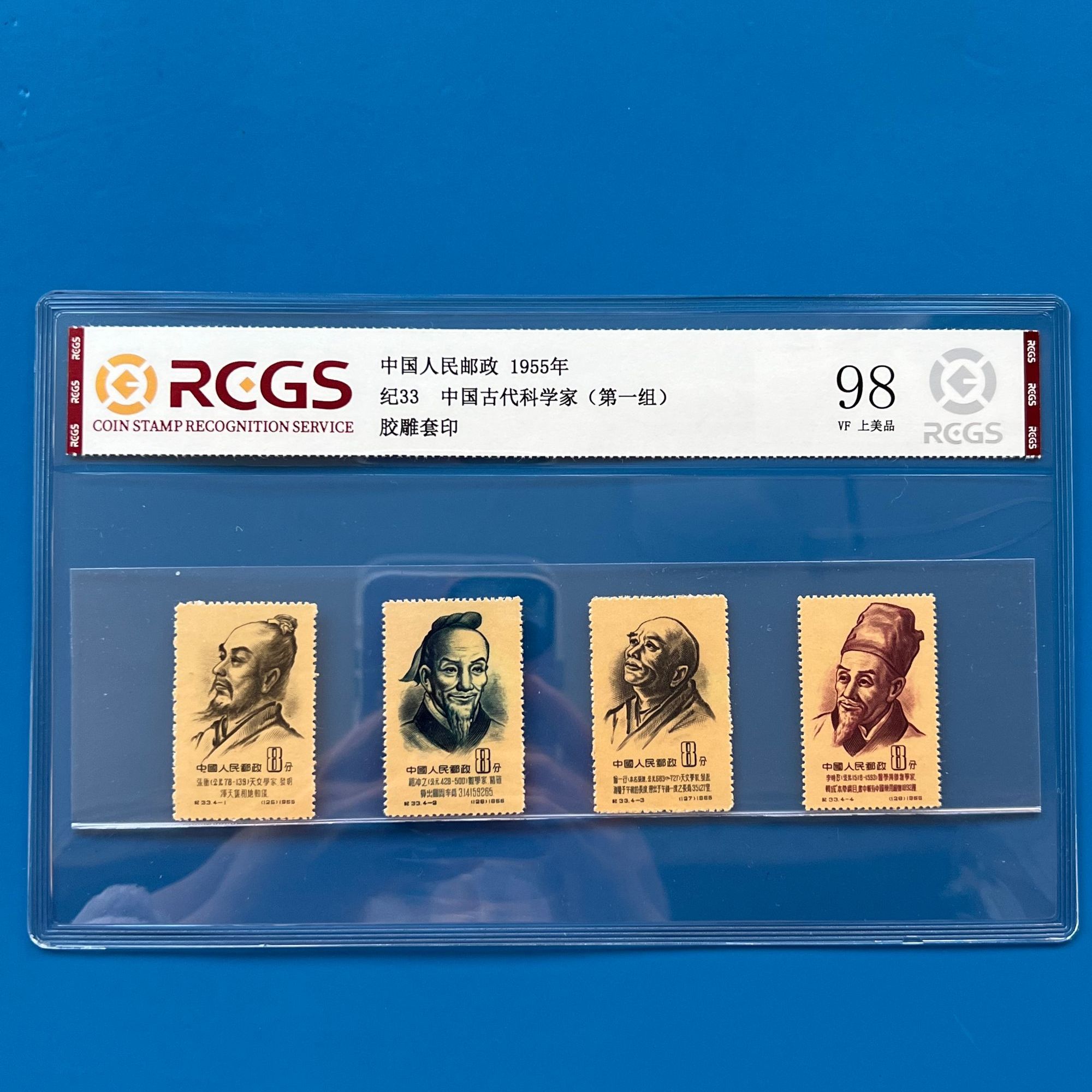 纪33中国古代科学家纪念邮票