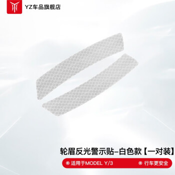适用于Model3/Y前轮眉反光贴白色