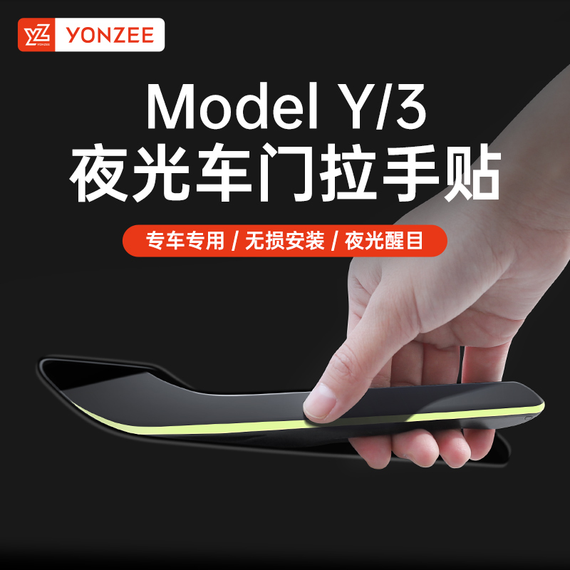 YZ适用于特斯拉ModelY/3【夜光车门拉手】专车荧光贴防刮耐磨装配