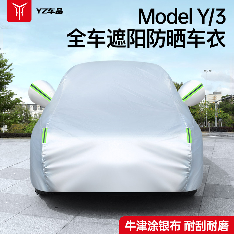 YZ适用于特斯拉ModelY/3专用车衣车罩牛津布防晒隔热遮阳帘顶丫配