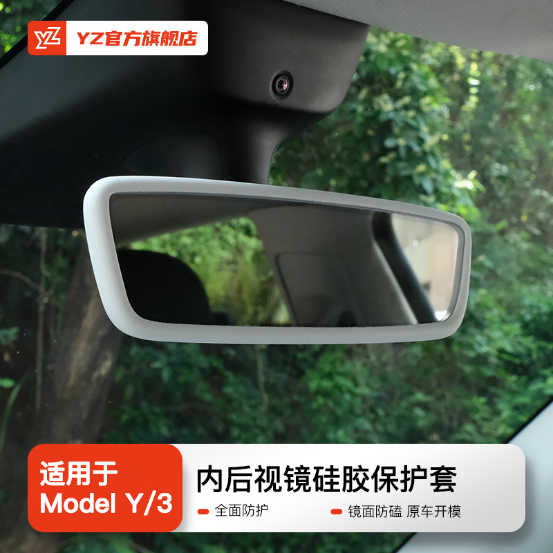 YZ适用于特斯拉Model3/Y内后视镜保护套硅胶框改装丫配件车内装饰