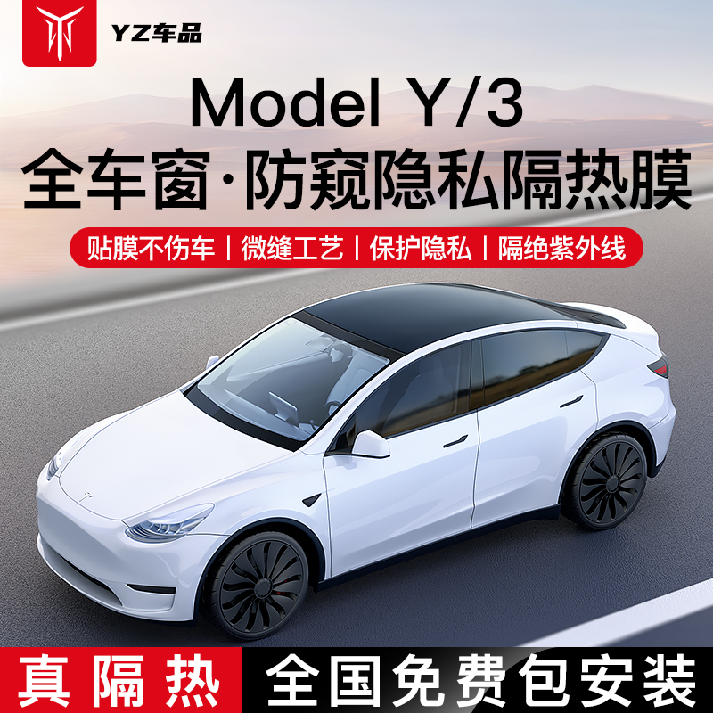 YZ全车窗玻璃防晒隔热贴膜适用于特斯拉ModelY/3前挡风太阳膜隐私