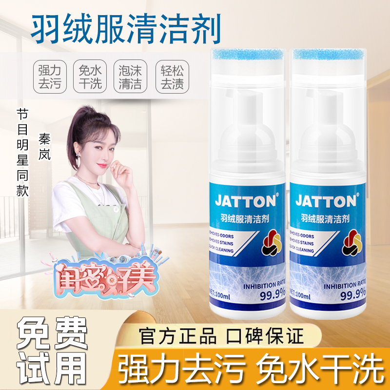【秦岚同款】JATTON羽绒服清洁剂免水干洗剂泡沫清洗剂冬季干洗神器