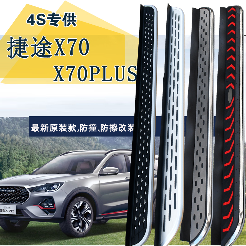捷途X70plus脚踏板X90plus大圣X95踏板X70M原装x70s迎宾改装侧踏