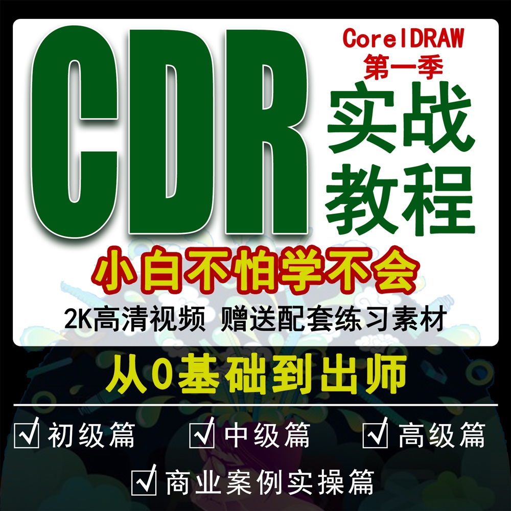 第一季CDR入门到精通由浅入深纯实战教学视频