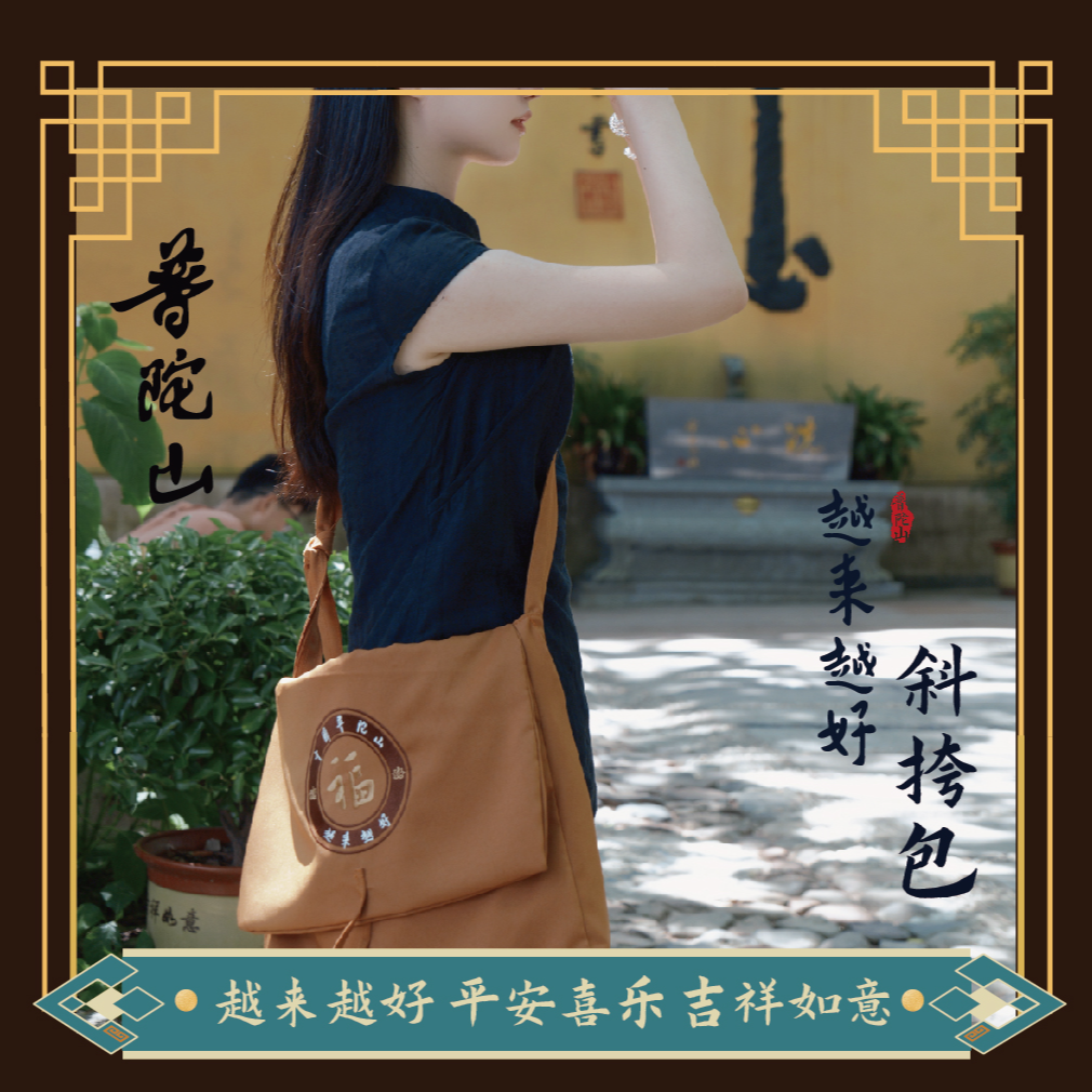 普陀山越来越好斜挎包