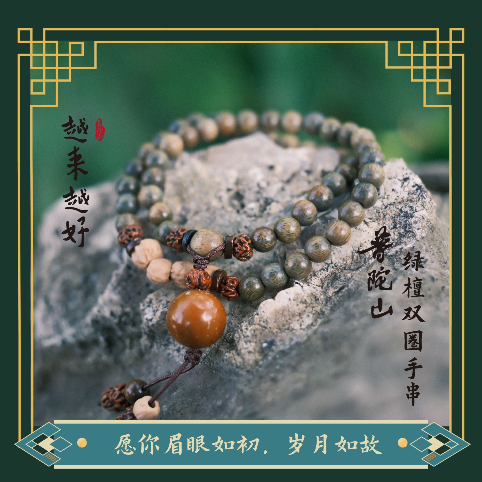 普陀山绿檀双圈手串