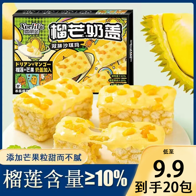 【9.9元到手20包】雪丽芙榴莲芒果双拼奶盖沙琪玛20包/箱松软美味
