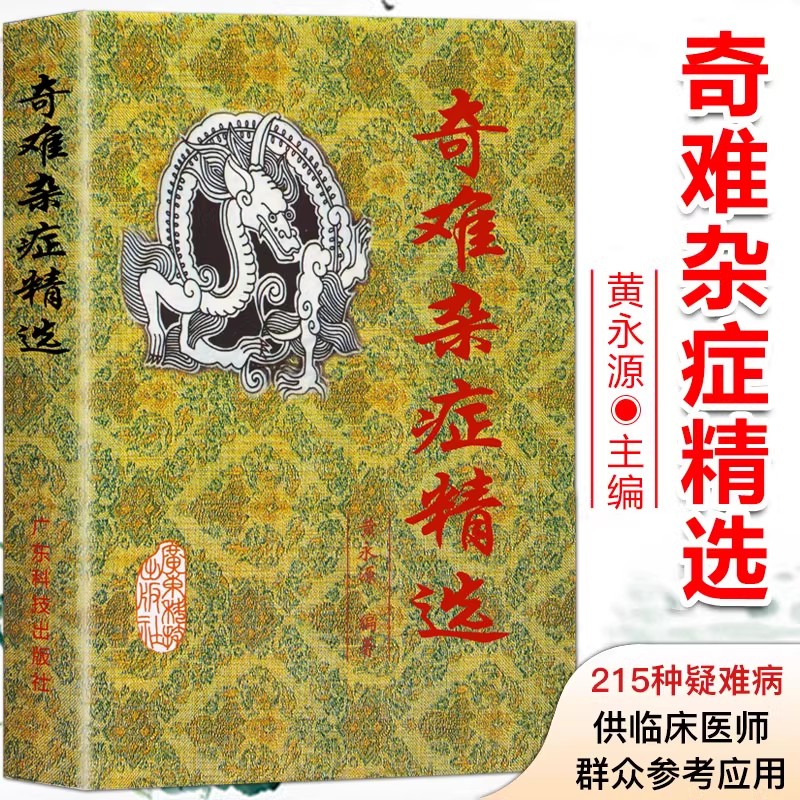 奇难杂症精选 黄永源 杂病辩证病因病机治疗方法外治法疑难杂症书