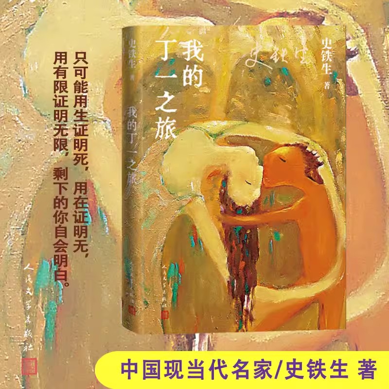 我的丁一之旅 史铁生 一部独特的爱情故事 反映了广阔的社会背景