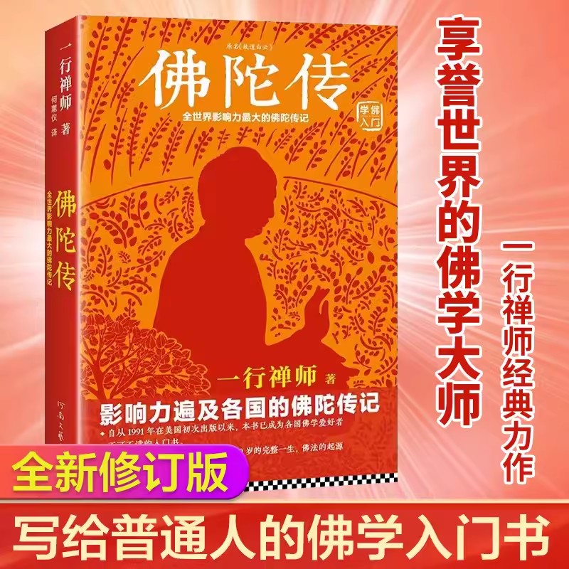 新版佛陀传 全世界影响力深远的佛陀传记佛学爱好者的入门书 正版