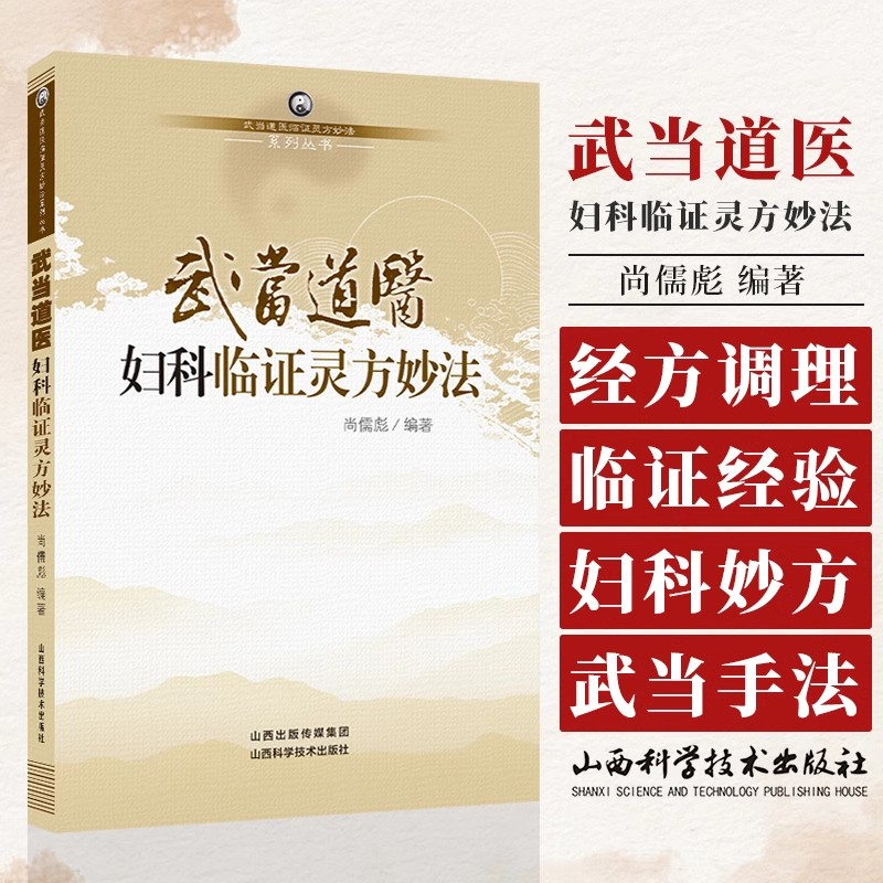 正版 武当道医临证灵方妙法系列丛书 尚儒彪