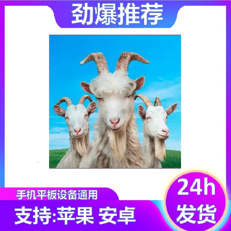 山羊模拟3 Goat 全系列  ios苹果安卓手机/ipad游戏