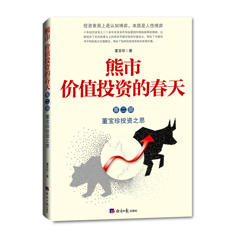 熊市 价值投资的春天(第二部)