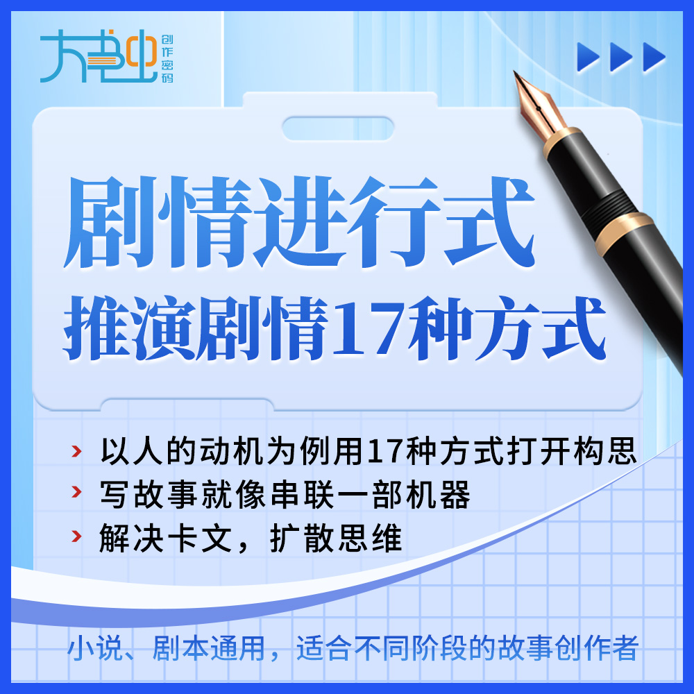 大书虫剧情推进的17种方式 小说写作剧本创作技法分享在线视频课