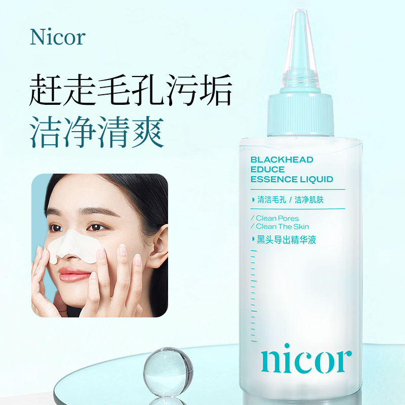 【大容量推荐】Nicor黑头导出精华液清洁毛孔男女祛痘洁净肌肤