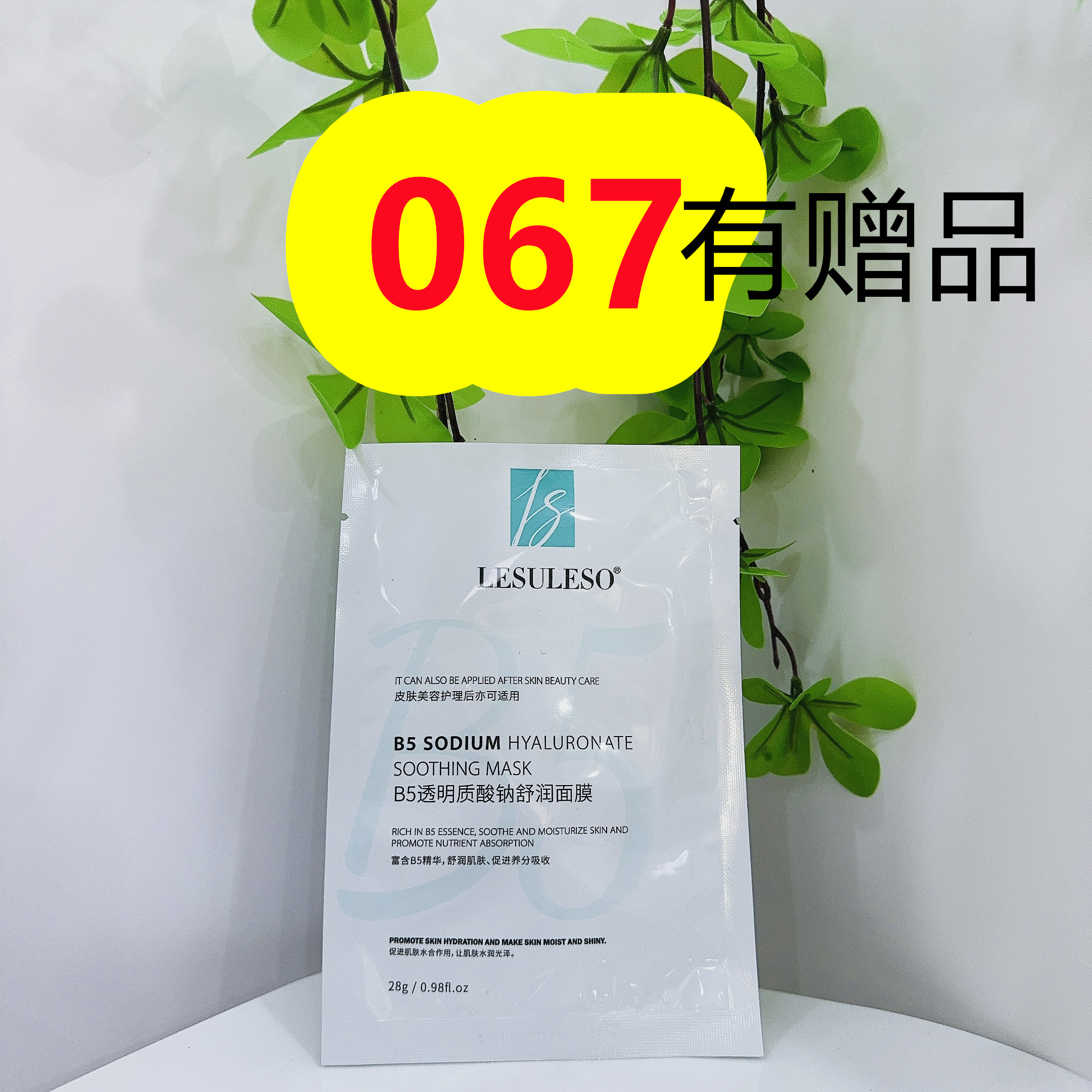 067号透明质酸舒润面膜