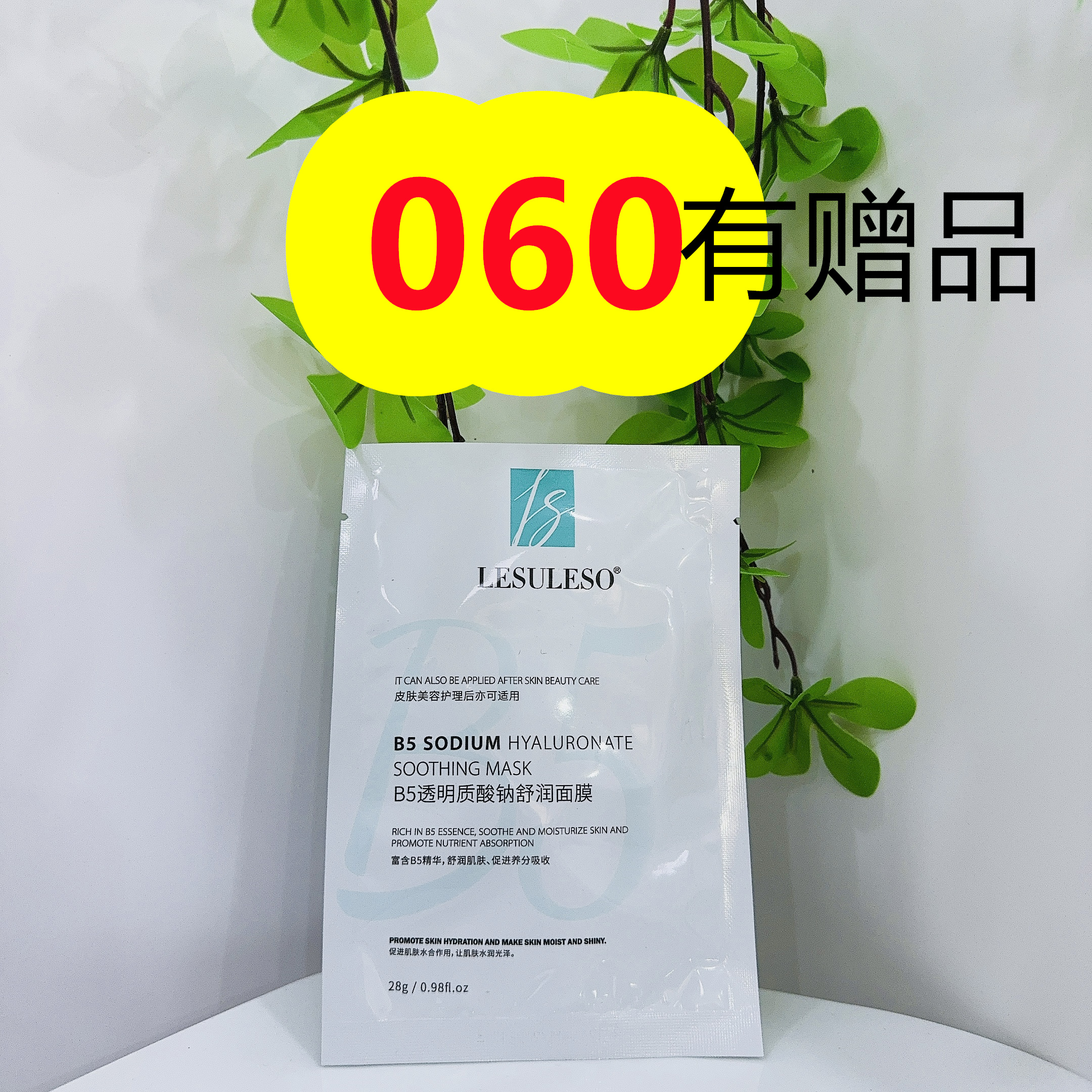 060号透明质酸舒润面膜