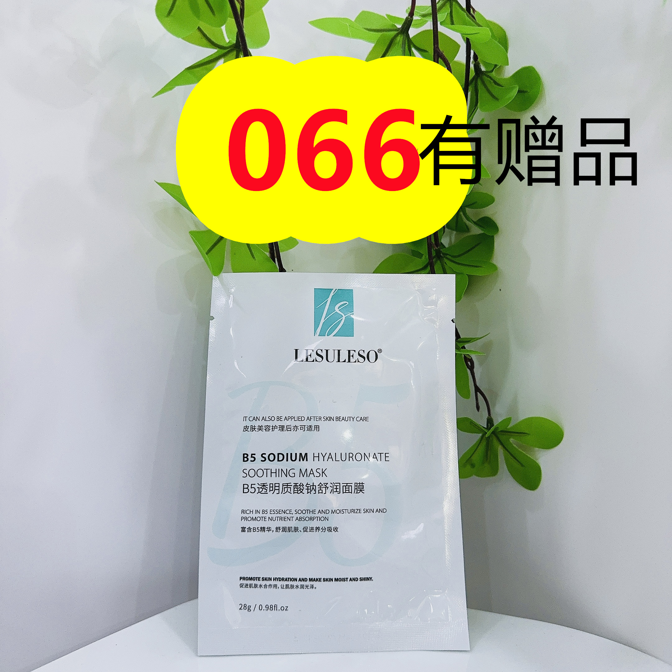 066号透明质酸舒润面膜