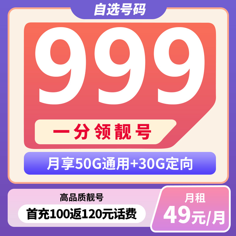 电信流量卡80G999靓号49元电话卡手机卡通用不限速5G流量卡HN