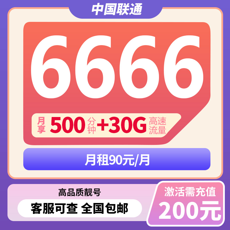 中国联通AAAA-6666靓号500分钟+30G流量月租90元满1年可改套餐
