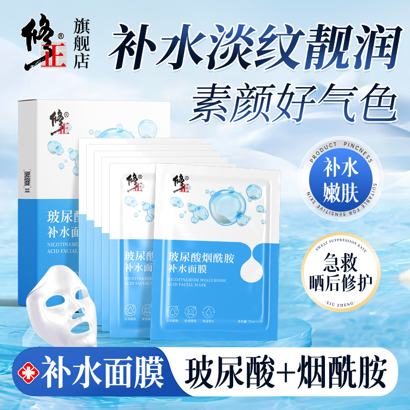【面膜】修正玻尿酸烟酰胺补水面膜润肤淡纹紧实靓润面膜贴5片/盒  