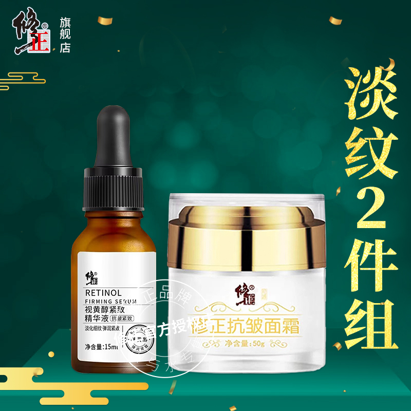 2件【补水淡纹组】修正抗皱面霜视黄醇紧致精华液润肤保湿淡细纹组