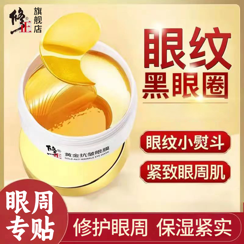 抗皱眼膜【60片】修正黄金抗皱眼膜眼贴眼圈眼纹眼袋松弛保湿紧实