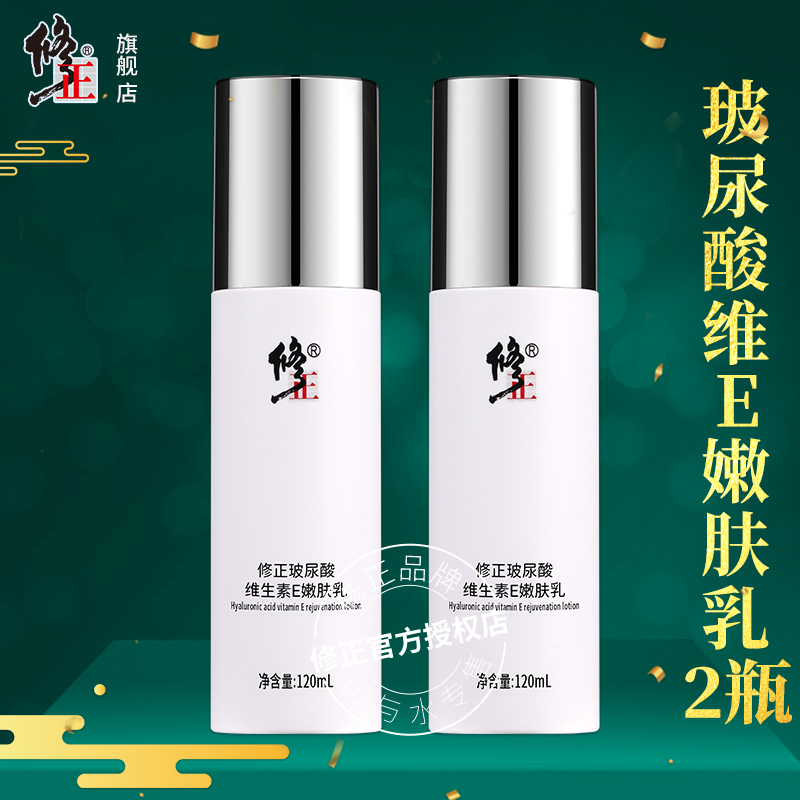 2瓶【嫩肤乳】细纹斑点色印保湿滋润修正玻尿酸维生素E嫩肤乳120ml 